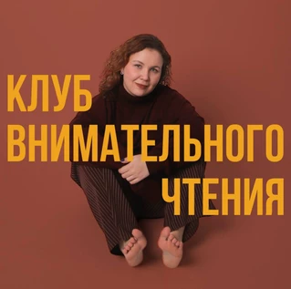 «Клуб внимательного чтения» с Ксенией Овчинниковой