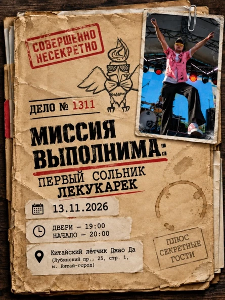 Миссия выполнима: первый сольник ЛеКукарек