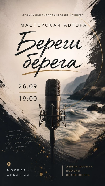 Музыкально-поэтический концерт "Береги берега"