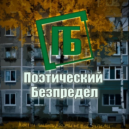 Поэтический БеЗпредел. Нью season