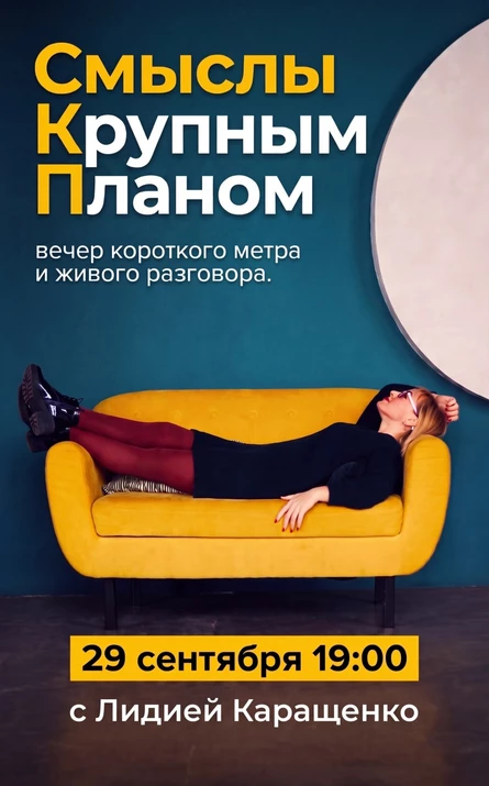 «Смыслы крупным планом» — вечер короткого метра и живого разговора (копия)