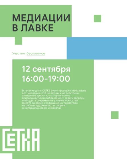 Медиации в арт-лавке СЕТКА