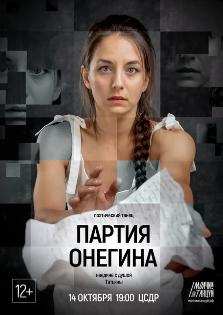 «Партия Онегина» - поэтический танец театра «Молчи и танцуй»