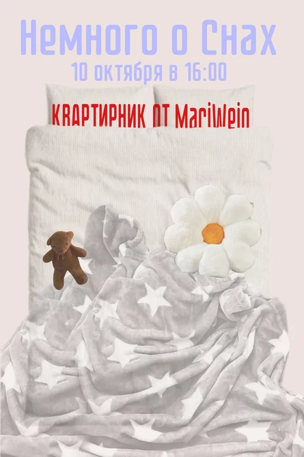 Квартирник о Снах