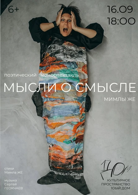 «Мысли о смысле» поэтический моноспектакль поэтессы и художницы Мимлы Же