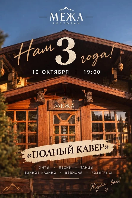 МЕЖА. Нам 3 года.