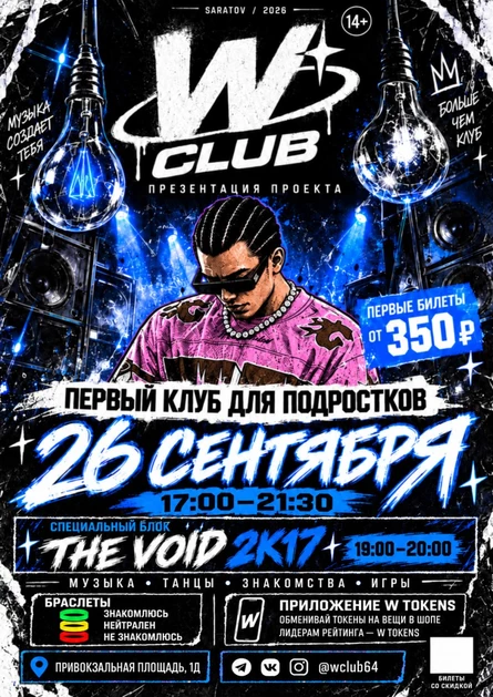 W CLUB x THE VOID | Первый клуб для подростков