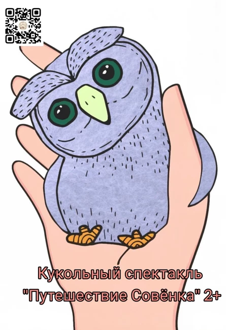 Кукольный спектакль "Путешествие Совёнка"