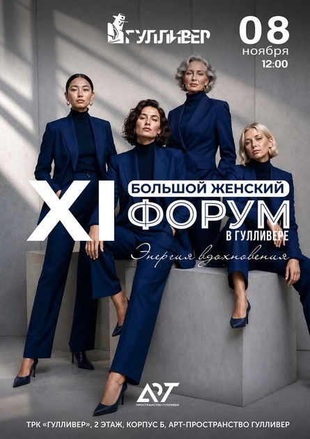 Билет участника на XI Большой Женский Форум в Гулливере
