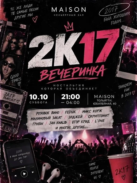 ВЕЧЕРИНКА 2К17 | MAISON 10.10