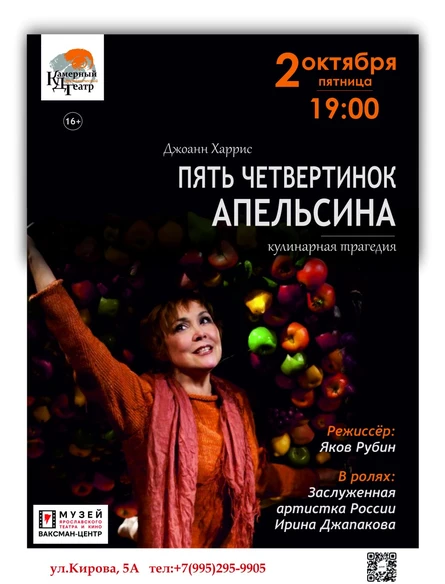 Спектакль "Пять четвертинок апельсина"