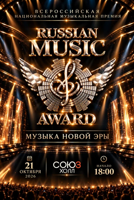 Всероссийская Национальная музыкальная премия «Russian Music Award 2027»