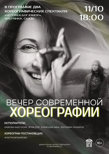 Вечер современной хореографии