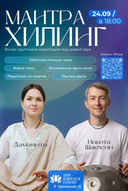 Мантра Хилинг