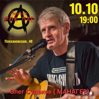 Олег Судаков (Манагер)