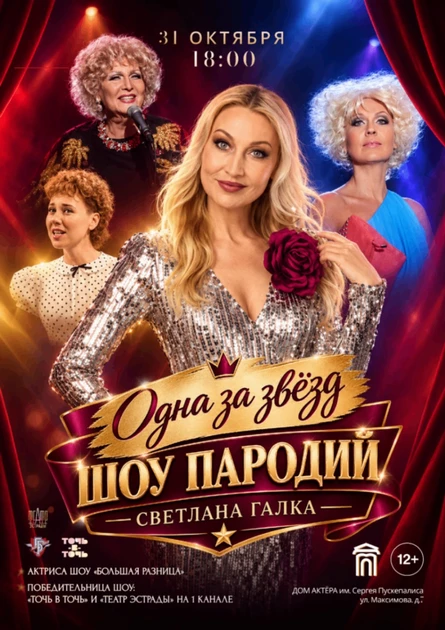 Шоу пародий. Светлана Галка. Одна за звезд.