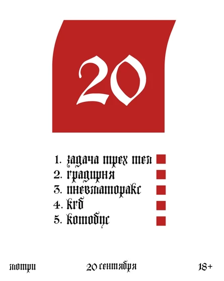20 сентября