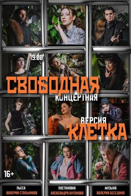 Концерт-Мюзикл "Свободная клетка"