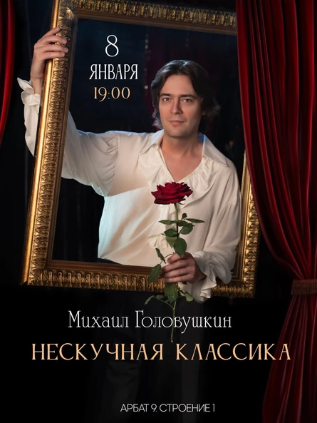НЕСКУЧНАЯ КЛАССИКА