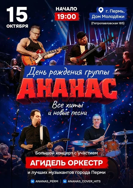 Грандиозный концерт День Рождения группы АНАНАС