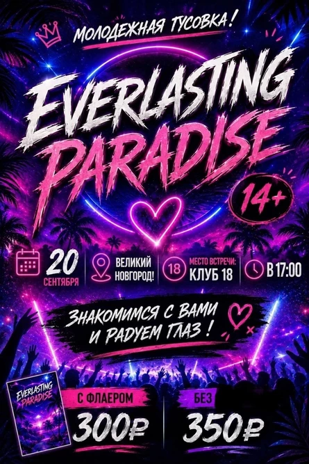 Everlasting Paradise Молодежная вечеринка 14+ Великий Новгород