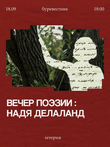 Вечер поэзии: Надя Делаланд