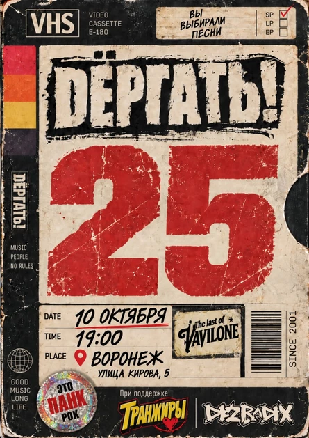 10.10.| ДЁРГАТЬ! — 25 ЛЕТ ПАНК-РОКА | Воронеж
