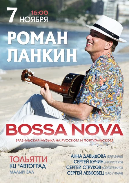Bossa Nova. Бразильская музыка на русском и португальском