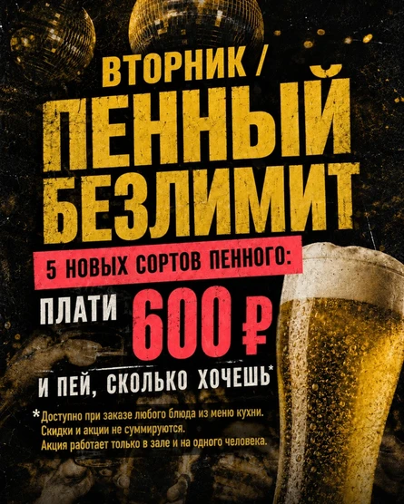ПЕННЫЙ БЕЗЛИМИТ. 22 СЕНТЯБРЯ