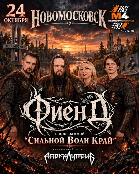 24.10 | ФиенД | М4 Новомосковск
