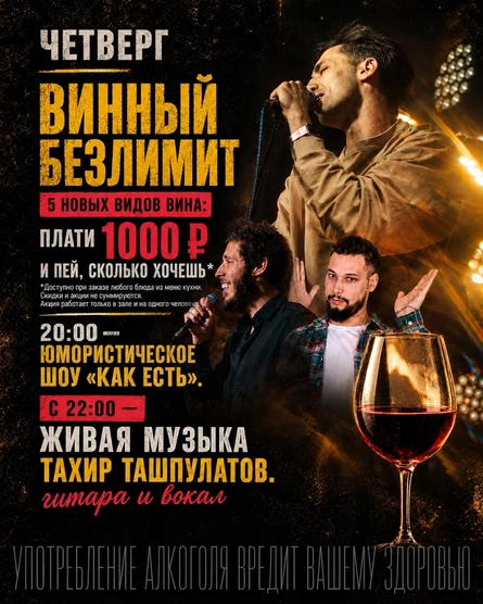 ВИННЫЙ БЕЗЛИМИТ + ЖИВАЯ МУЗЫКА от Тахира Ташпулатова. Гитара и вокал. 10 сентября