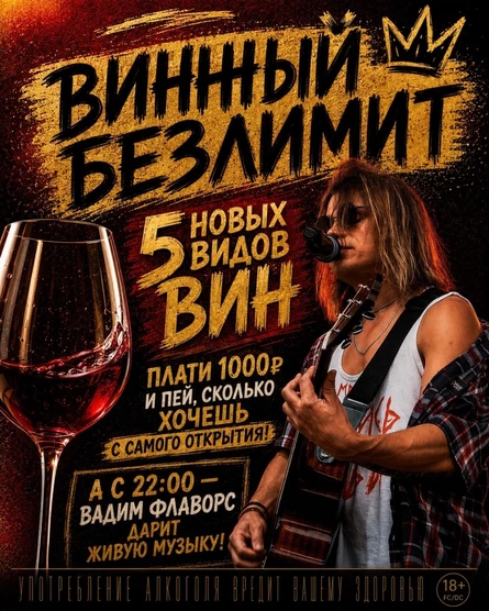 ВИННЫЙ БЕЗЛИМИТ + ЖИВАЯ МУЗЫКА. Вадим Флаворс: гитара и вокал. 17 сентября