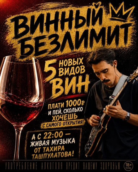 ВИННЫЙ БЕЗЛИМИТ + ЖИВАЯ МУЗЫКА. Тахир Ташпулатов: гитара и вокал. 24 сентября