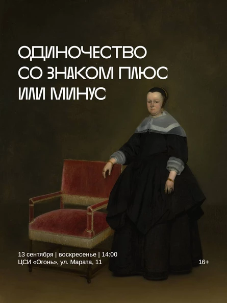 Курс лекций с элементами тренинга «Общение как повод для творчества».  Тема: Одиночество со знаком плюс или минус