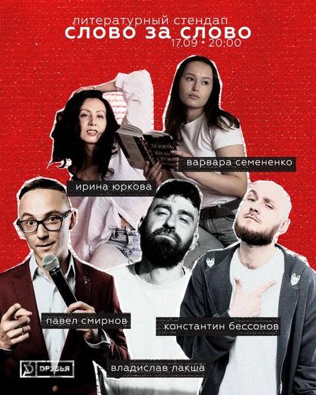«Слово за слово» литературный стендап