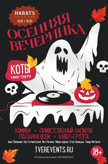 29.10 | ОСЕННЯЯ ВЕЧЕРИНКА