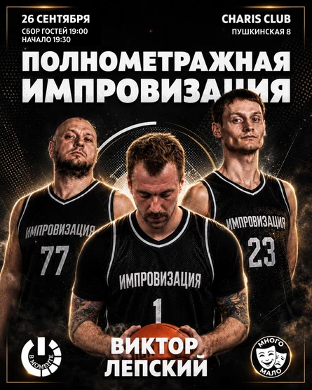 Полнометражная Импровизация. Шоу с гостем