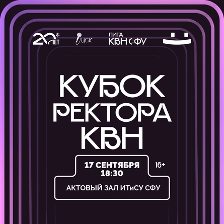 КУБОК Ректора. КВН