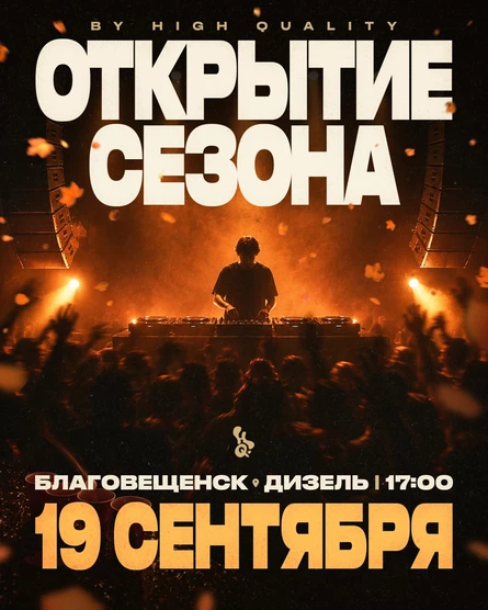 19 сентября — ОТКРЫТИЕ СЕЗОНА @ Дизель