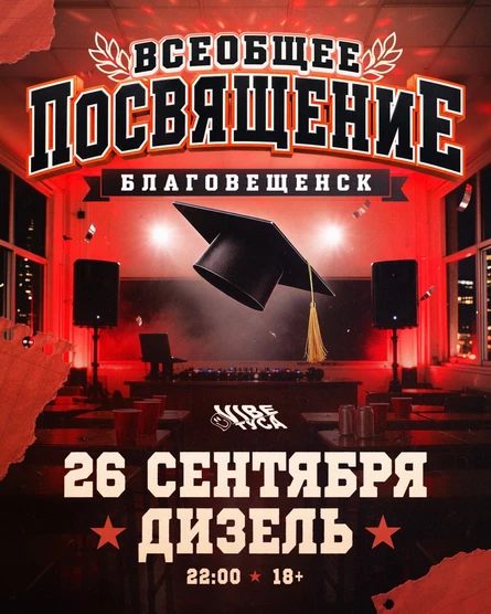 Посвящение в Студенты — 26.09 @ Дизель