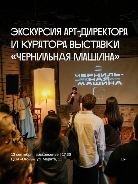 Кураторская экскурсия по выставке «Чернильная машина»