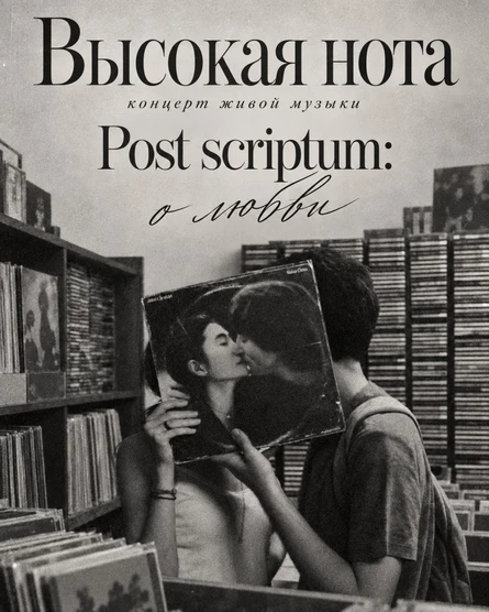 Post Scriptum: о любви