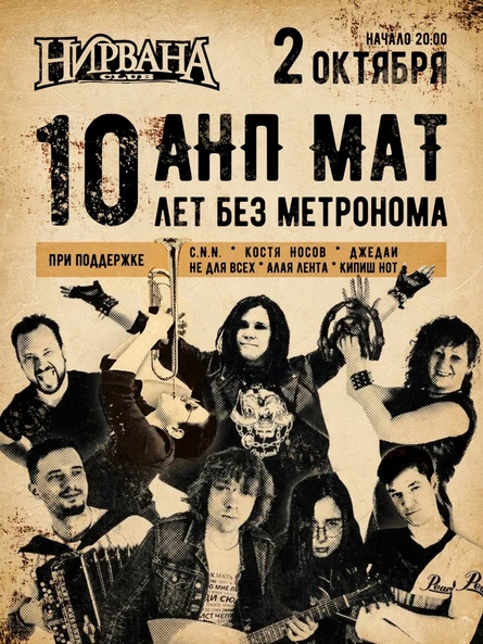 АНП МаТ 10 ЛЕТ