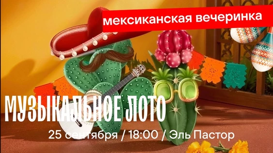 Музыкальное лото : В Мексиканском стиле (Симферополь)