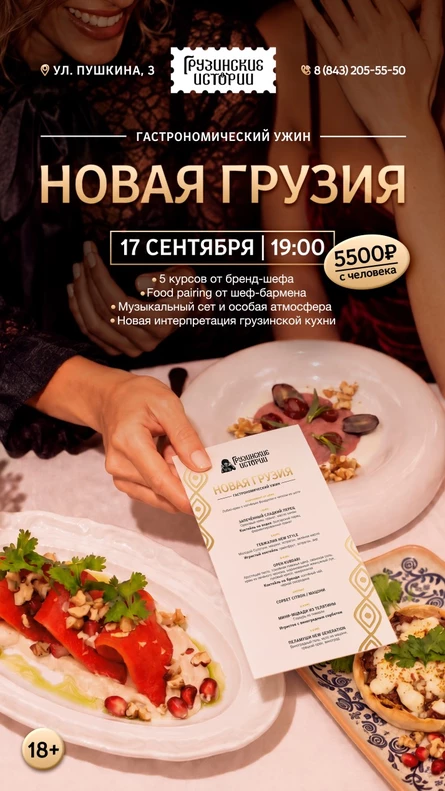 Гастрономический ужин "Новая Грузия"