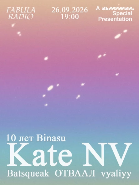Kate NV — Binasu: 10 лет