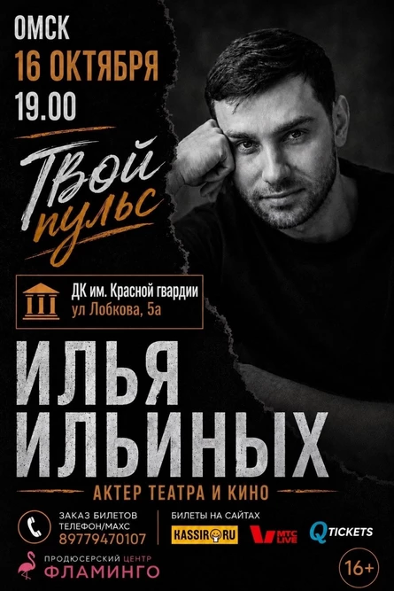 Твой пульс. Поэтический вечер актера театра и кино Ильи Ильиных