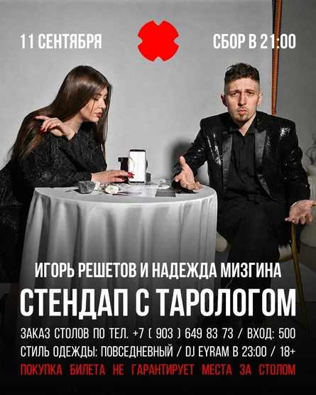 11.09 СТЕНДАП С ТАРОЛОГОМ НАДЕЖДОЙ МИЗГИНОЙ И ИГОРЕМ РЕШЕТОВЫМ