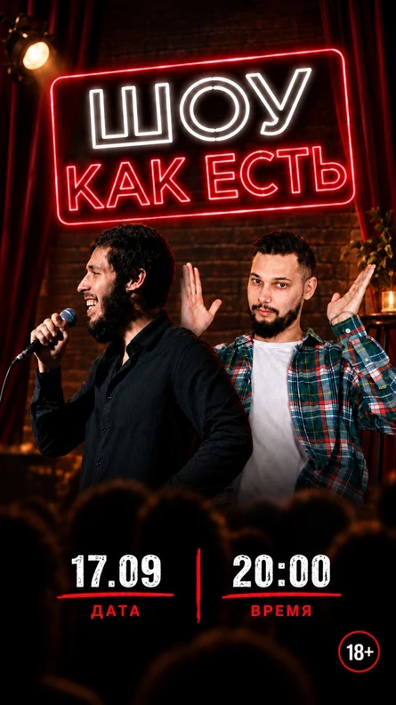 Шоу "Как есть"