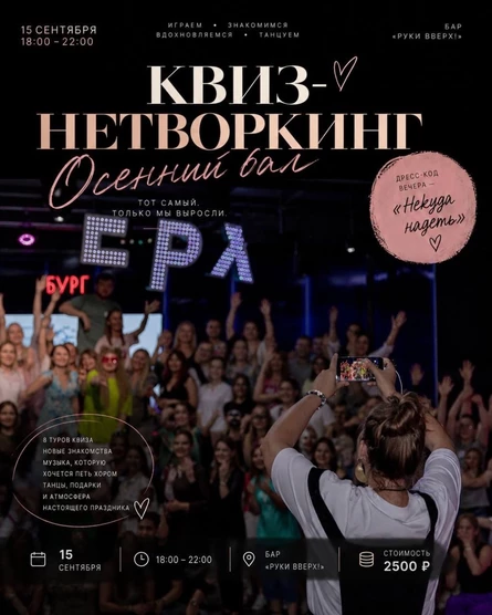 ОСЕННИЙ БАЛ ДЛЯ ВЗРОСЛЫХ И КВИЗ-НЕТВОРКИНГ РАВНОВЕСИЕ 15 сентября